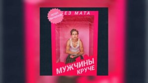 Остап Парфёнов - Мужчины круче (без мата)