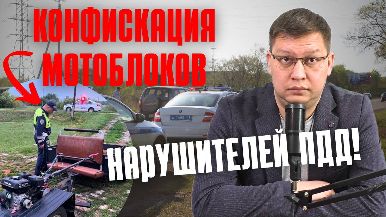 У нарушителей ПДД конфискуют мотоблоки! смотреть онлайн