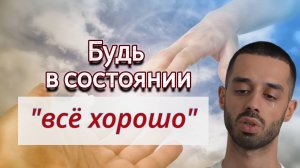 Сдайся Богу и увидишь как всё начнет меняться. Anar Dreams