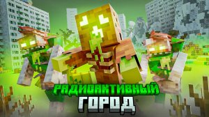 100 ДНЕЙ ВЫЖИВАНИЯ В РАДИОАКТИВНОМ ГОРОДЕ. АРМИЯ ПОДПИСЧИКОВ ВЫЖИВАНИЕ В МАЙНКРАФТ ХАРДКОР. БЕБРОК