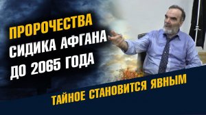 пророчества Сидика Афгана до 2065 года