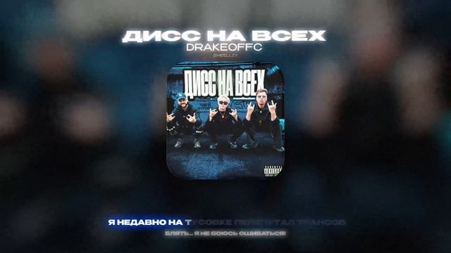 DRAKEOFFC - ДИСС НА ВСЕХ (Lyrics Video)|текст песни
