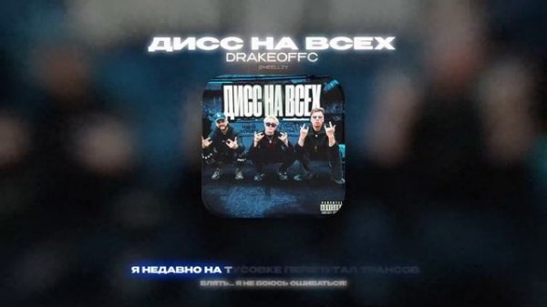 DRAKEOFFC - ДИСС НА ВСЕХ (Lyrics Video)|текст песни