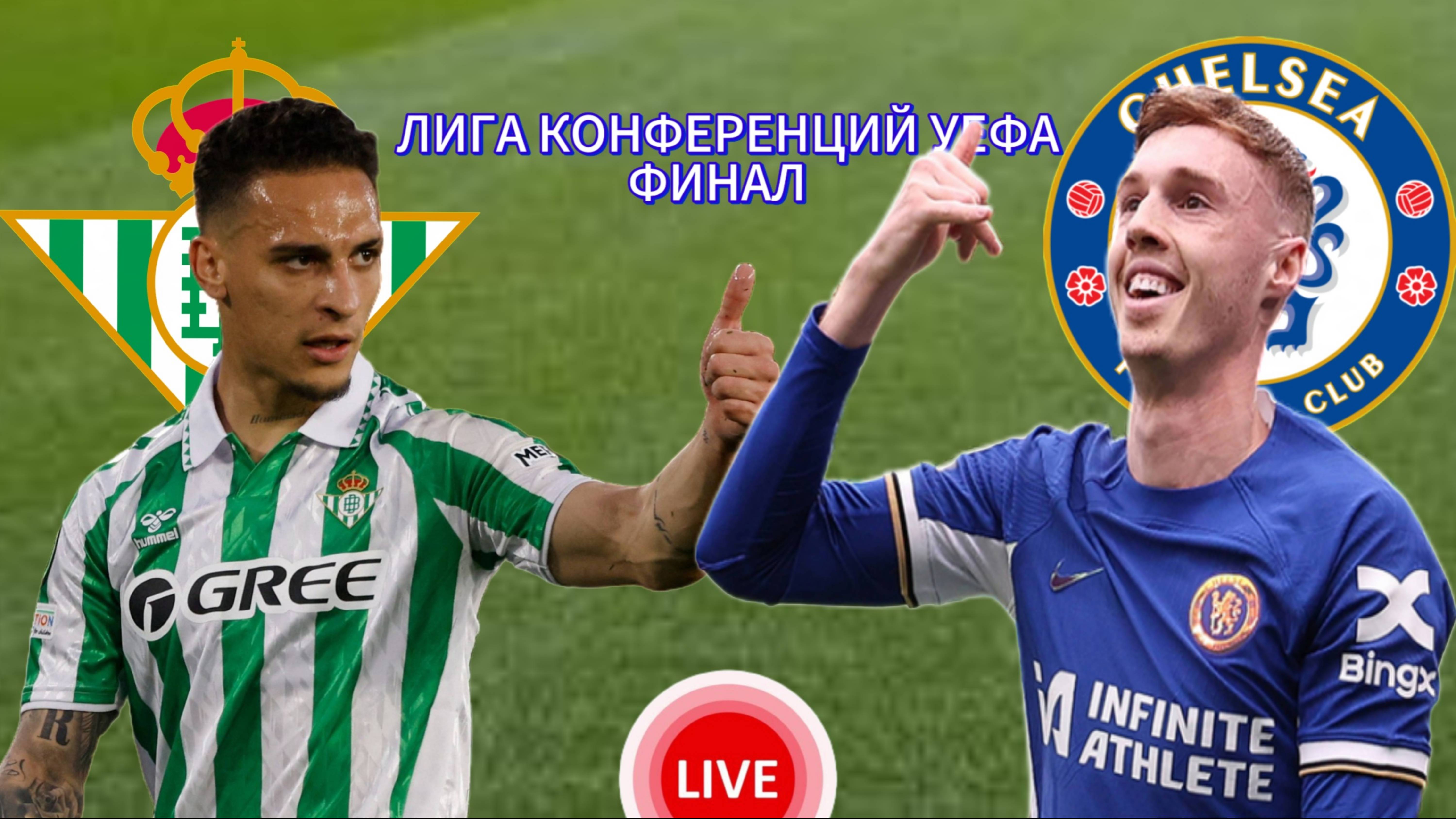 ЛИГА КОНФЕРЕНЦИЙ УЕФА. ФИНАЛ.  БЕТИС - ЧЕЛСИ.  ПРЯМАЯ ТРАНСЛЯЦИЯ