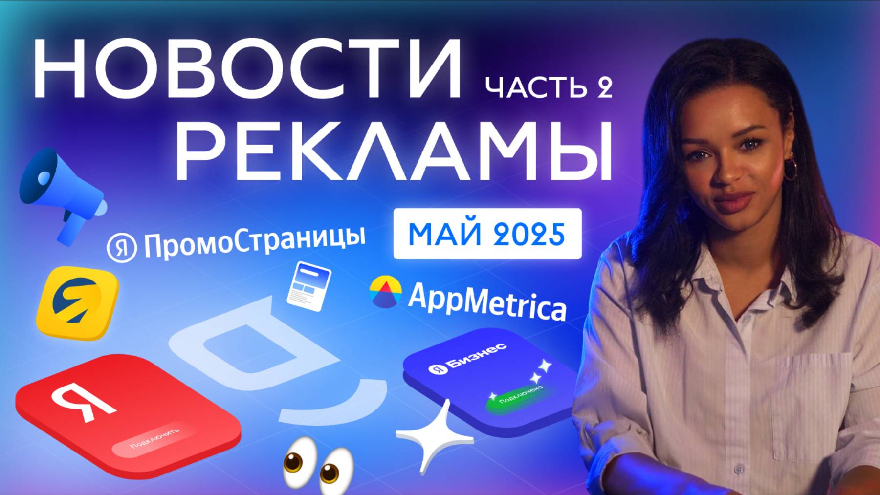 Новости РЕКЛАМЫ май 2025 (часть 2)