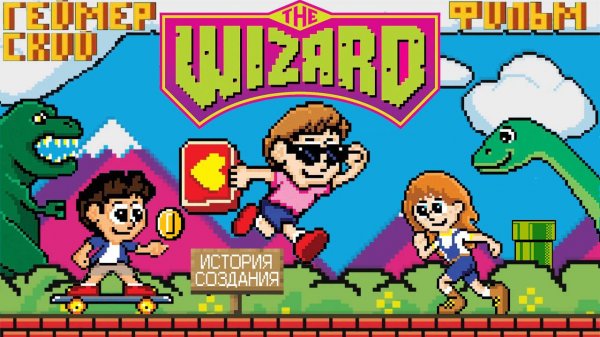 Фильм который явил миру КиберСпорт. История фильма «ВОЛШЕБНИК» (при участии Паши Кинамана)