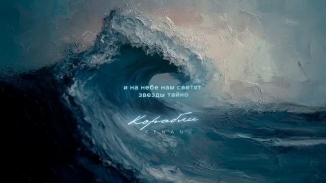 Kenan - Корабли