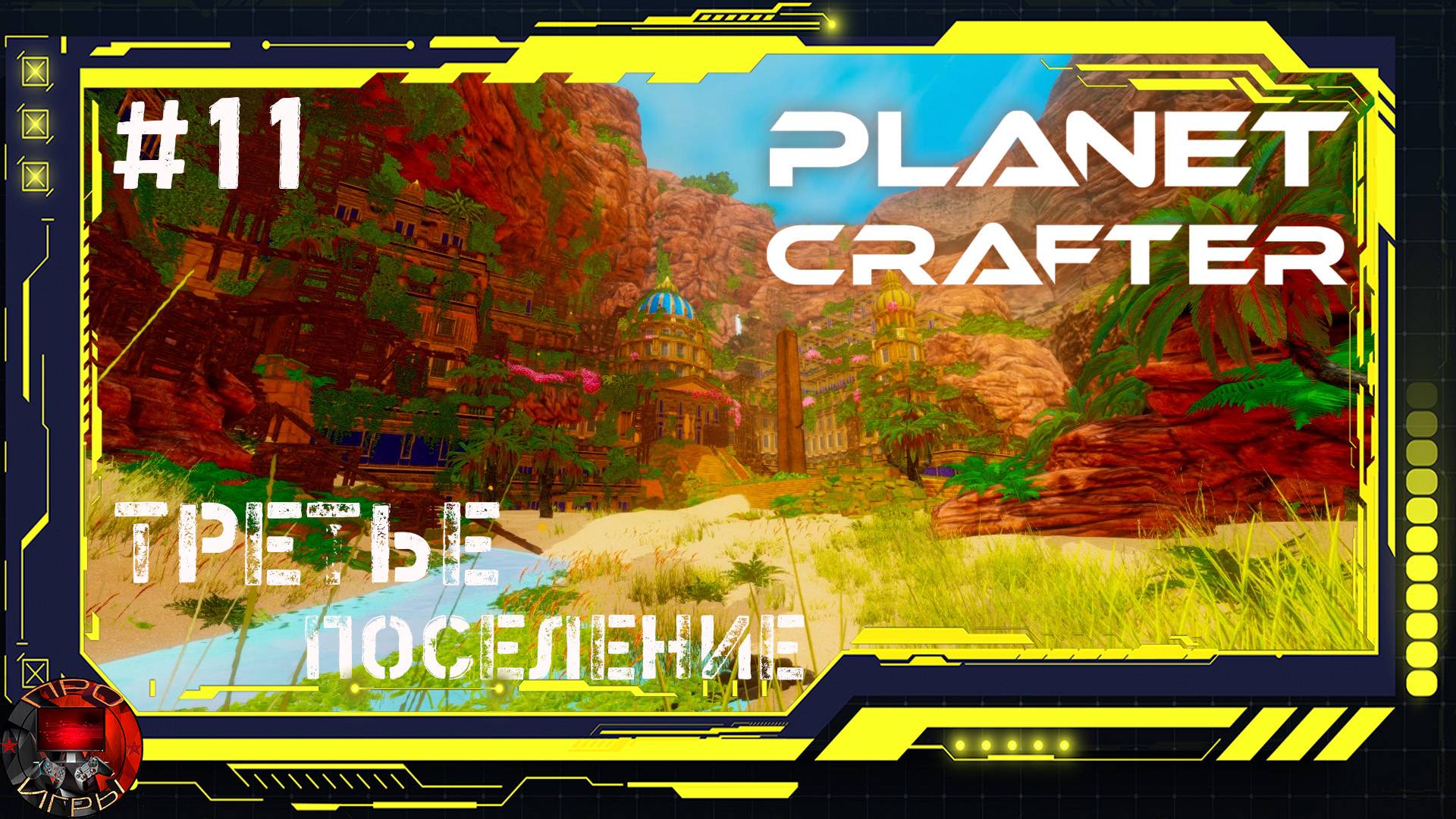 Planet Crafter Серия 11 - Третье поселение Стражей