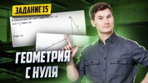 Геометрия с нуля. Задание 15 ОГЭ по математике 2025 | Умскул