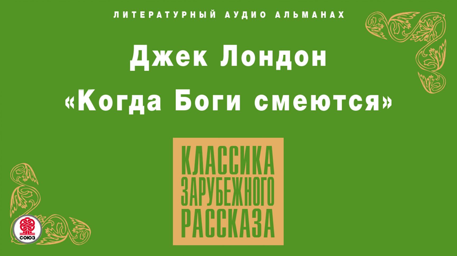 ДЖЕК ЛОНДОН «КОГДА БОГИ СМЕЮТСЯ». Аудиокнига. Читает Алексей Борзунов смотреть онлайн