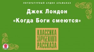 ДЖЕК ЛОНДОН «КОГДА БОГИ СМЕЮТСЯ». Аудиокнига. Читает Алексей Борзунов