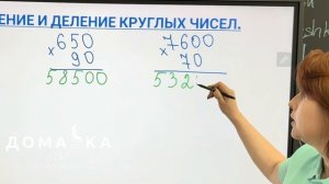 Как легко умножить и разделить круглые числа. Урок 4. М?