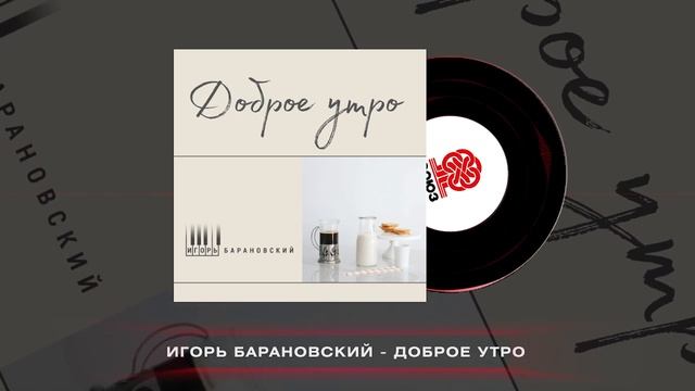 Игорь Барановский - Доброе утро (2025) смотреть онлайн