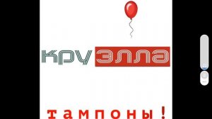 Тампоны! (Без матов)