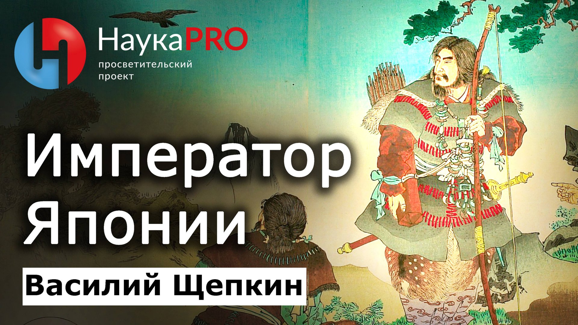 Император Японии – Василий Щепкин | История Японии | Японоведение | Научпоп