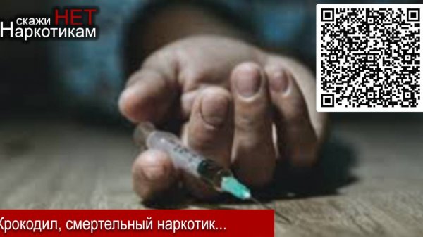 Крокодил, самый опасный наркотик https://health.dosrecob.com/news-by-tag/narkotik.html