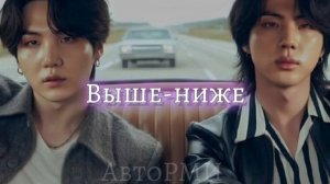 фф "Выше-ниже"