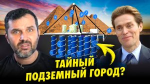 Тайный город под пирамидами Гизы | Как сову натягивали на пирамиду | Прожектор лженауки