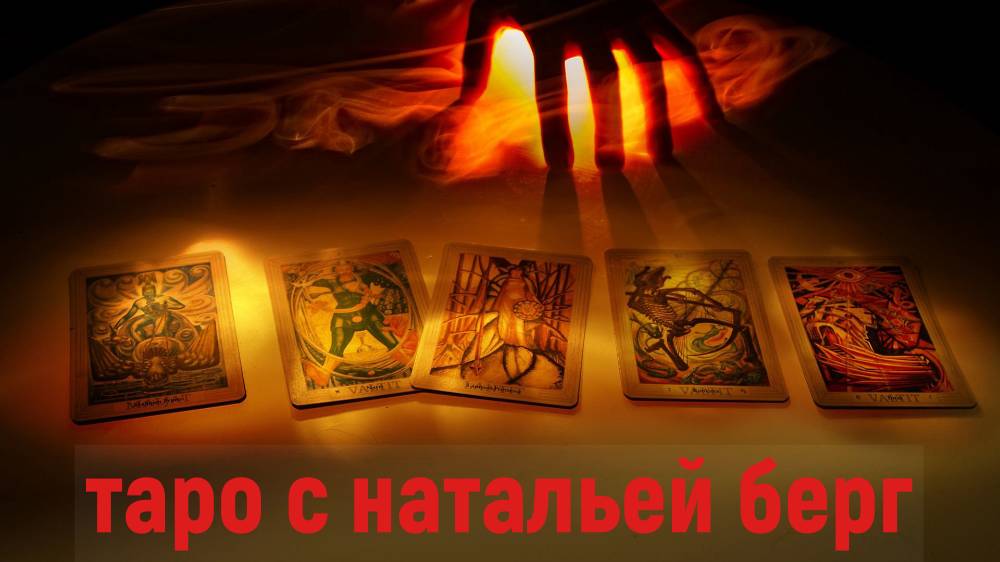Что он хочет сказать тебе? аналитика и прогностика на таро смотреть онлайн