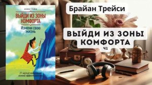Брайан Трейси - Выйти из зоны комфорта: С чего начать с?