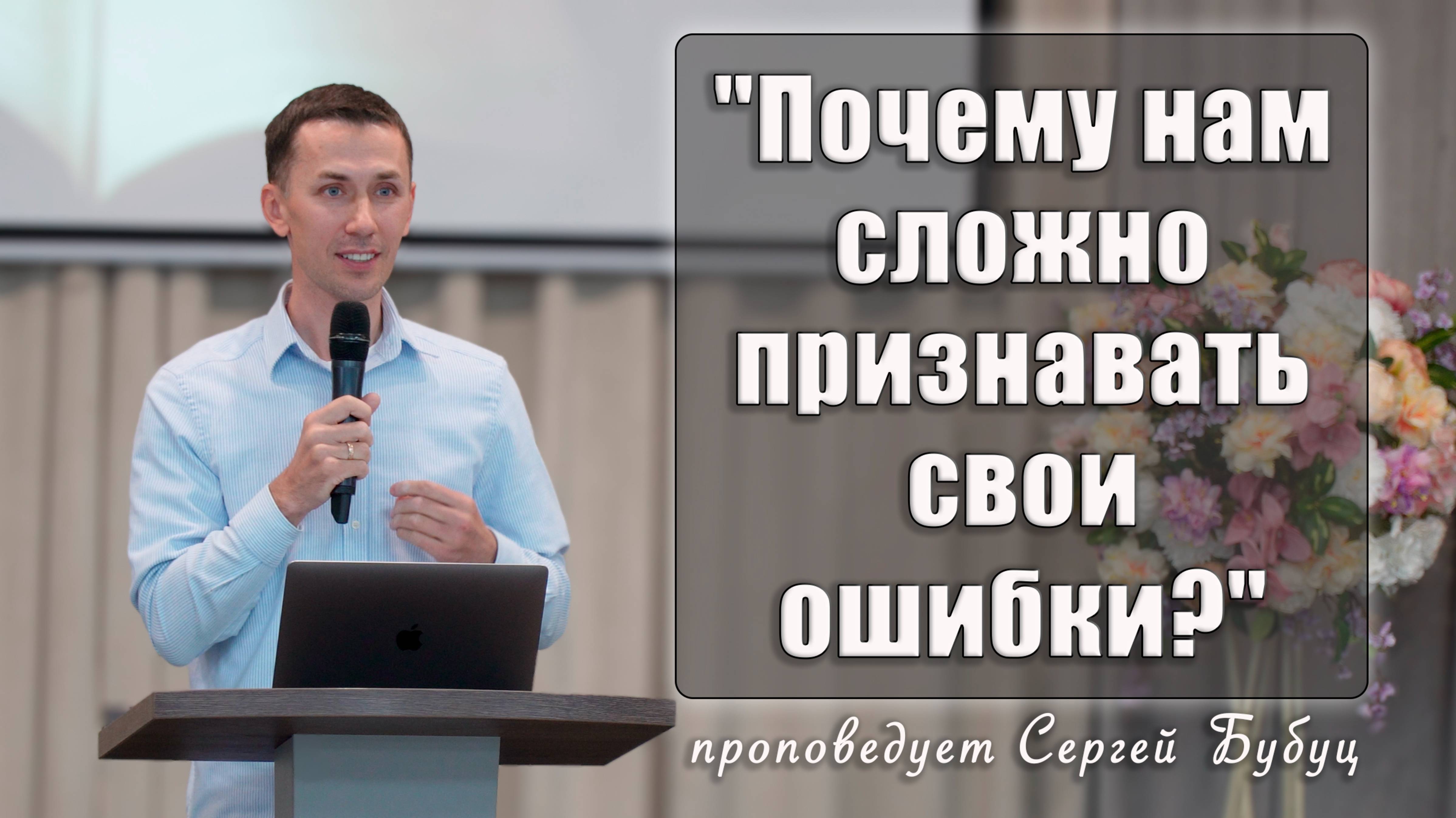 "Почему нам сложно признавать свои ошибки?" проповедует Сергей Бубуц смотреть онлайн