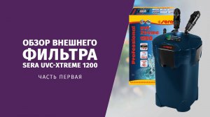 Обзор внешнего фильтра для аквариума Sera UVC-Xtreme 1200
