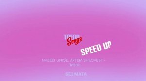 NKEEEI, UNIQE, ARTEM SHILOVEST - ЛИФОН (БЕЗ МАТА/SPEED UP)