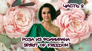 РОЗА ИЗ ФОАМИРАНА \ МАСТЕР-КЛАСС \ ЧАСТЬ 2: СБОРКА ОТКРЫТОЙ И МАКСИМАЛЬНО РАСПУСТИВШЕЙСЯ РОЗЫ