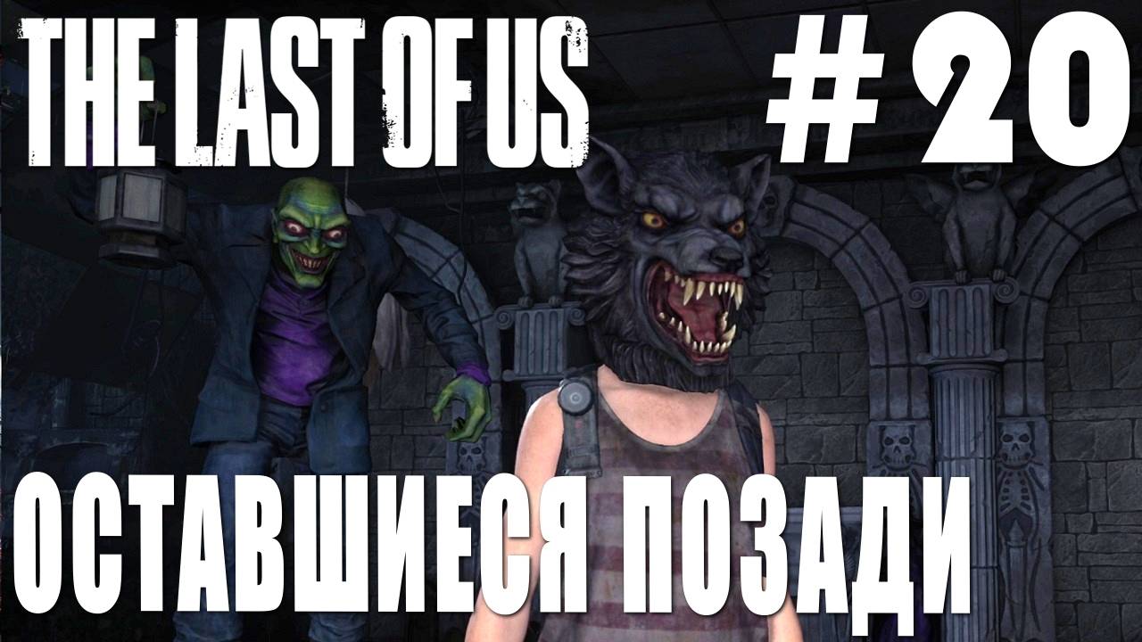 The last of Us #20 ОСТАВШИЕСЯ ПОЗАДИ смотреть онлайн