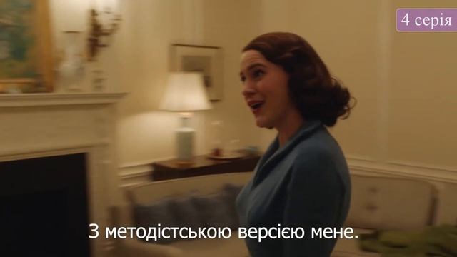 ДИВОВИЖНА МІСІС МЕЙЗЕЛ (THE MARVELOUS MRS. MAISEL) - що було у 1 сезоні / короткий сюжет - переказ смотреть онлайн