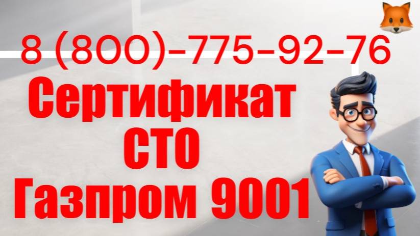 Сертификация по ГОСТ Р ИСО 9001-2015 (ISO 9001:2015) / СМК смотреть онлайн