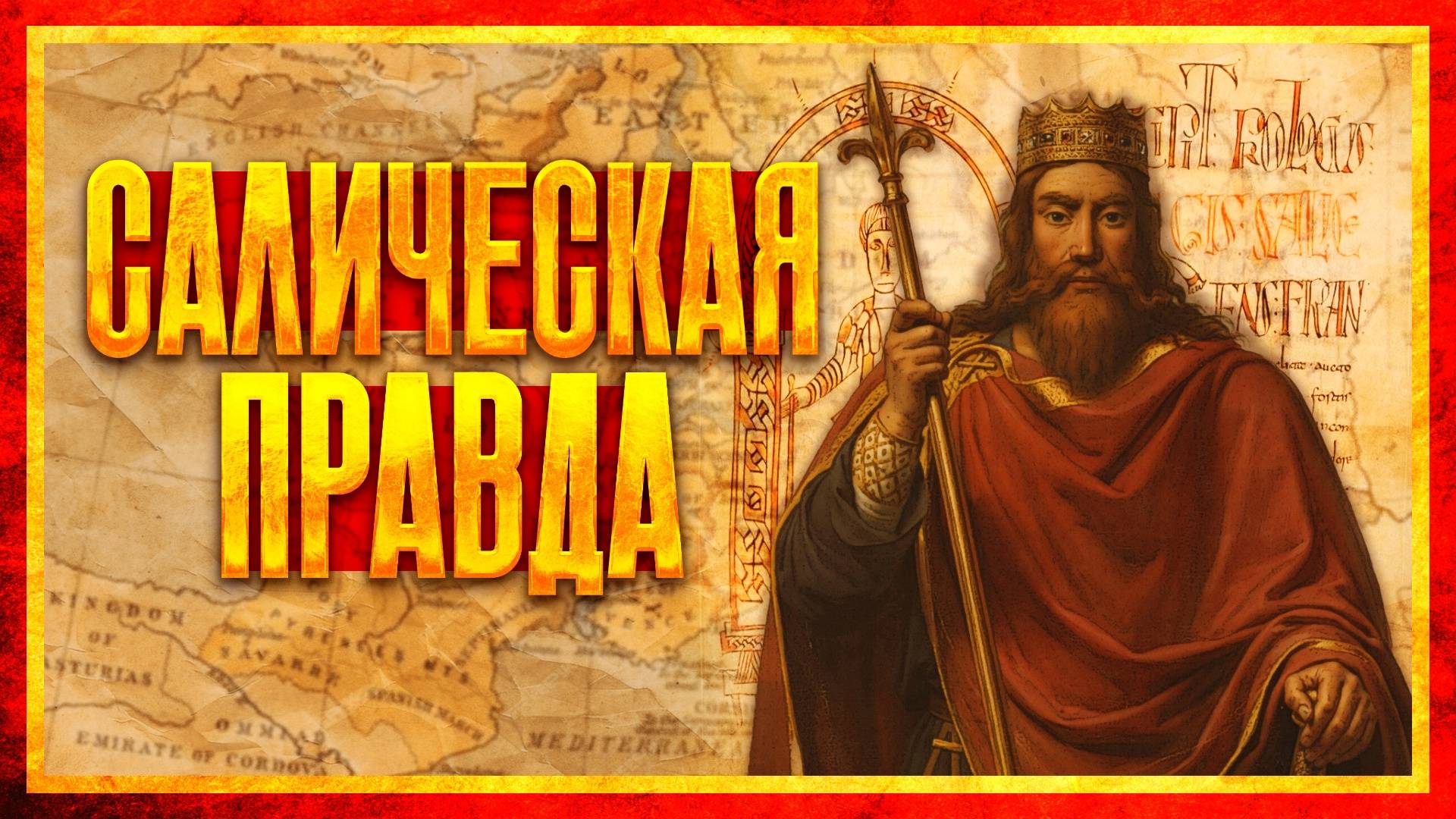 САЛИЧЕСКАЯ ПРАВДА - ИСКУССТВО ШТРАФОВАТЬ (Владимир Зайцев и Кирилл Карпов) смотреть онлайн