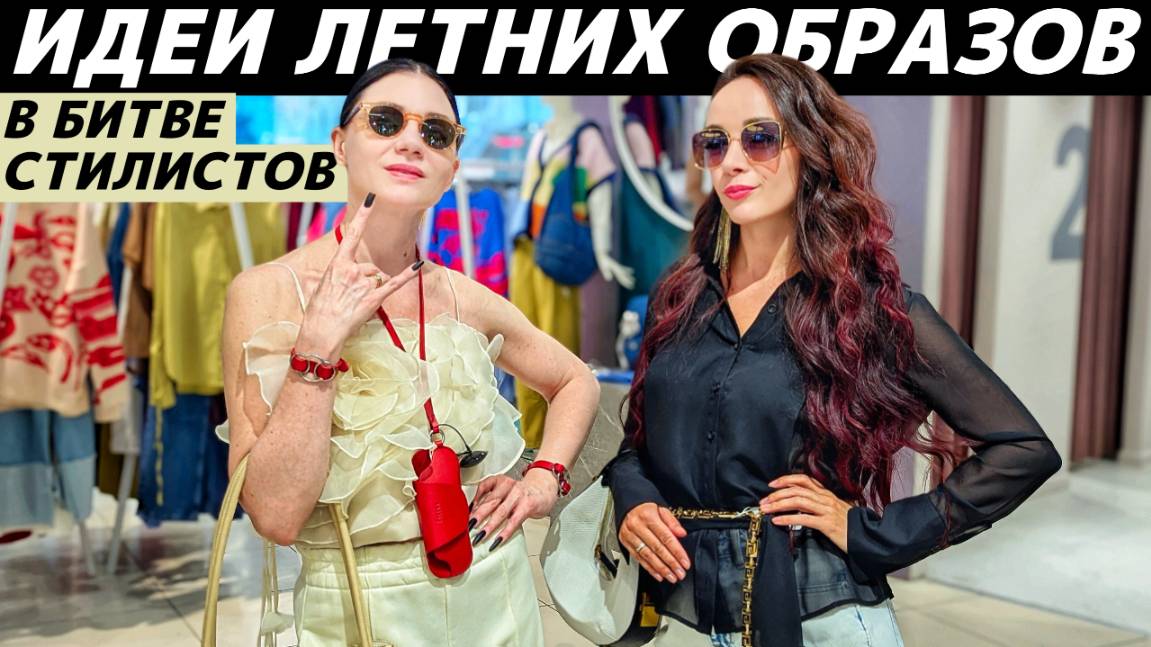 Как стильно одеться летом 2025? Идеи летних образов! Кто круче стилизует летний образ? смотреть онлайн