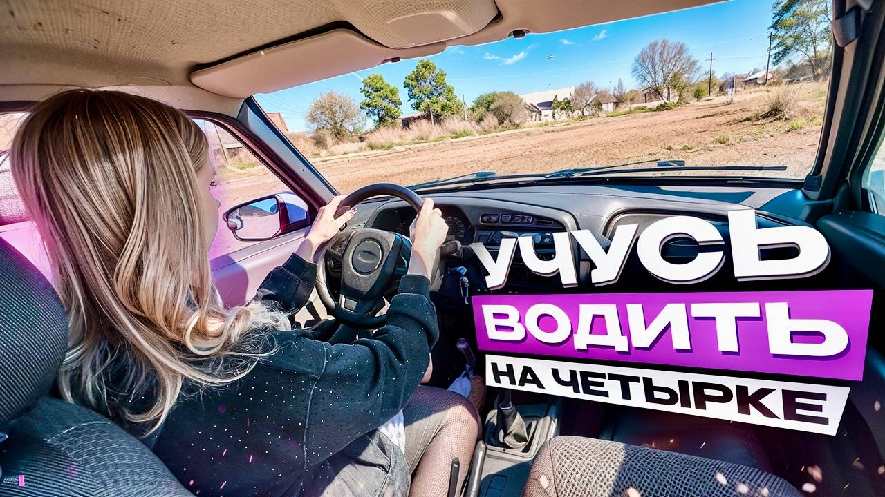 ДЕВУШКА НА 2114 УЧИТСЯ ЕЗДИТЬ / ЗАСТРЯЛИ В ЛЕСУ!!! смотреть онлайн