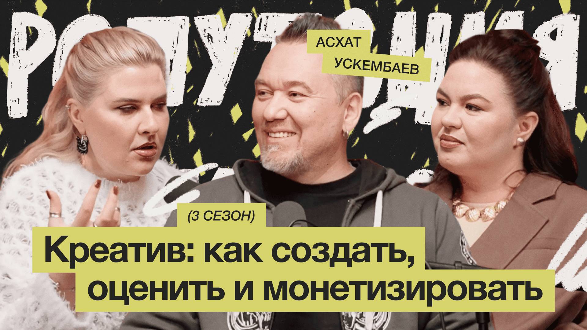 Креатив: как создать, оценить и монетизировать / Асхат Ускембаев