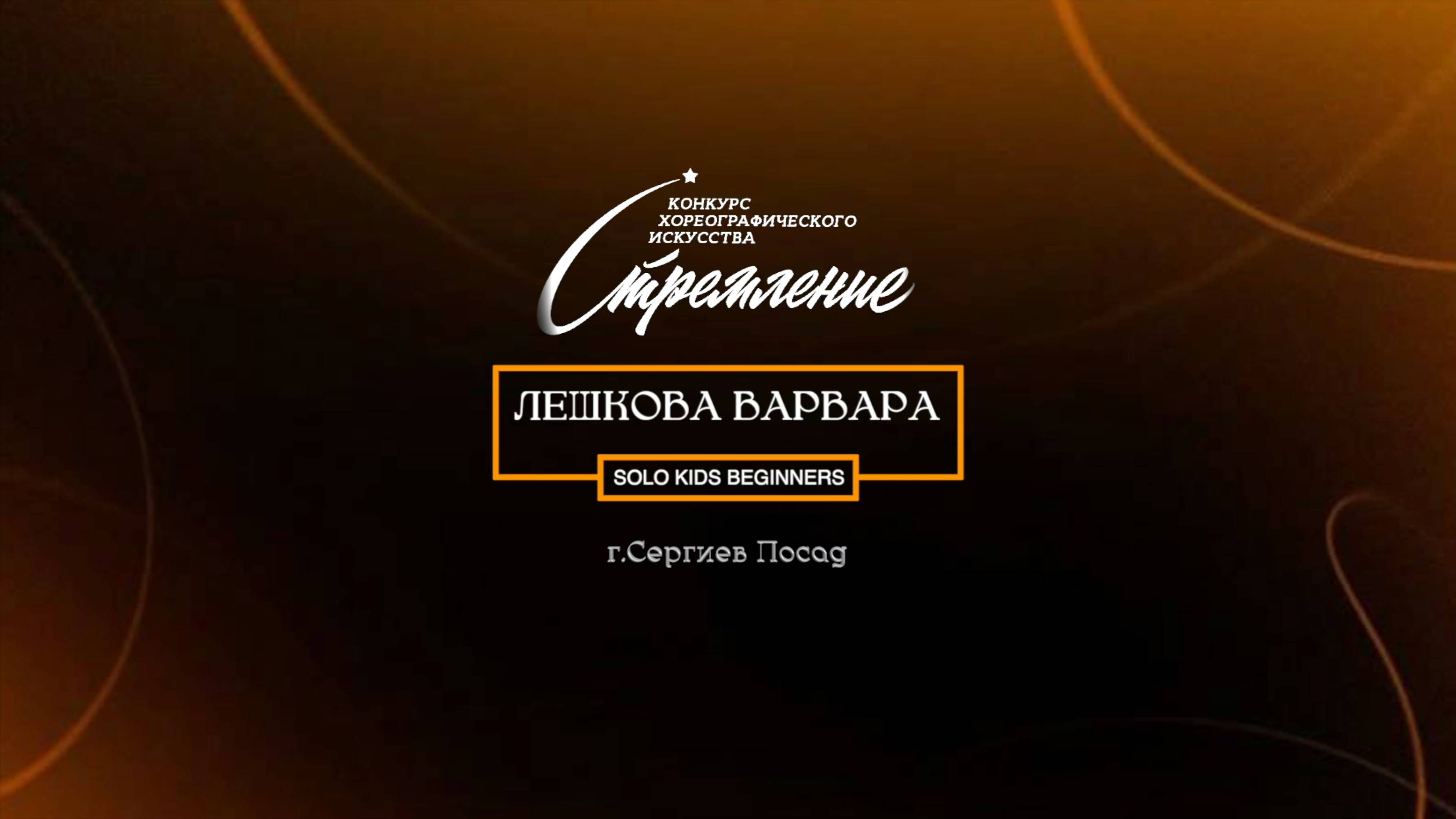 72 Лешкова Варвара| Сергиев Посад | Конкурс Стремление 2025|#stremleniedance2025