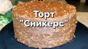 Торт Сникерс, который тает во рту! Просто и очень вкусно! 😋