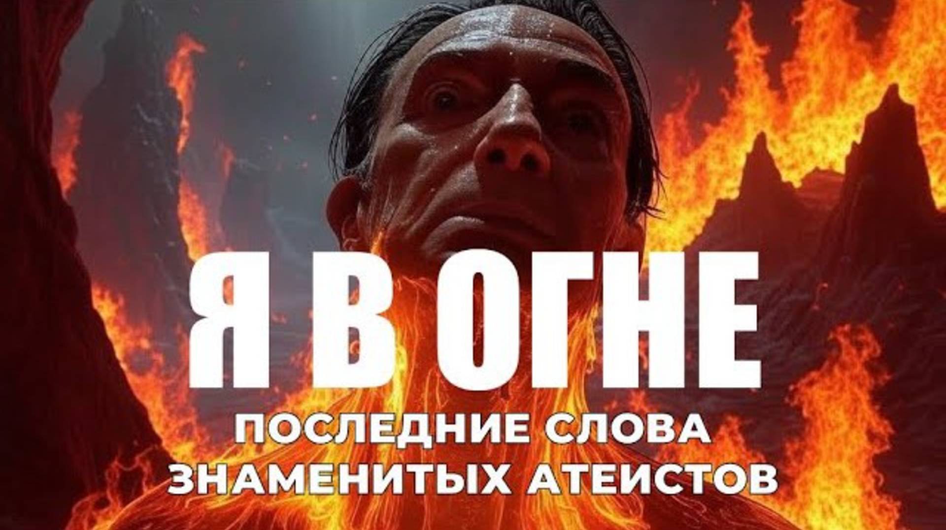 УРОКИ ЖИЗНИ «Я В ОГНЕ» Слова знаменитых атеистов перед смертью .mp4 смотреть онлайн