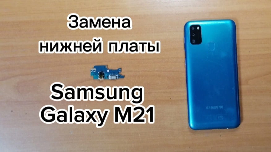 Замена нижней платы на Samsung Galaxy M21 смотреть онлайн