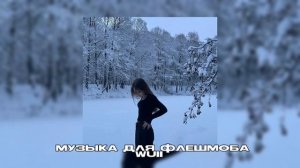 ❄️🌲музыка для флешмоба||песни из тт🌲❄️