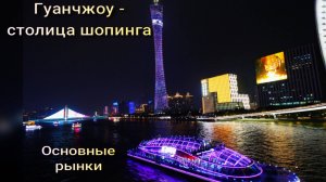 Гуанчжоу. Шопинг. Рынки. Торговые центры.