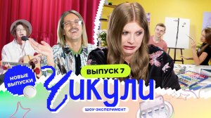 Сделали из ботаников рокеров | Чикули | Даниил Грачёв, Вика Чума | Выпуск 7