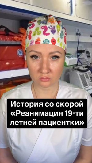 Истории со скорой: Реанимация 19-ти летней пациентки