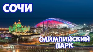 Отдых в Адлере. Олимпийский парк в Сочи. Поющие фонтаны в Сочи. Отдых в Сочи. Что посмотреть в Сочи