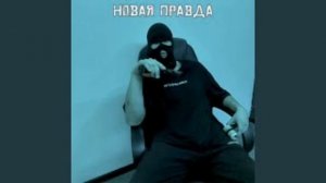 Новая правда (без мата)