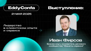 EddyConfa 2025 | Лидерство в клиентском опыте и сервисе | Фанаты сервиса