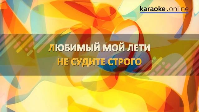 Любимый мой - Юта (Karaoke version) смотреть онлайн