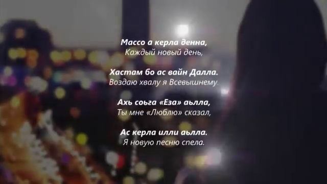 Хава Сатабаева - ваьккхина ас хьо сайна Чеченский и русский текст смотреть онлайн