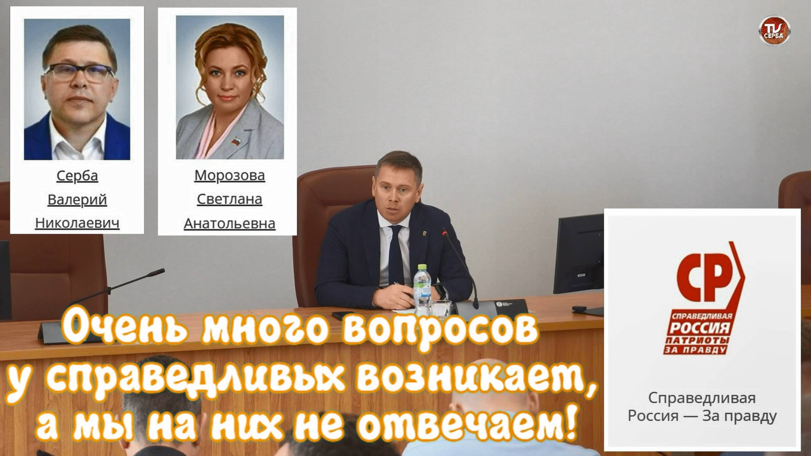 Очень много вопросов у справедливых возникает, а мы на них не отвечаем! смотреть онлайн