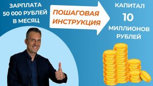 Как создать капитал начиная с заработной платы 50 000 рублей в месяц?